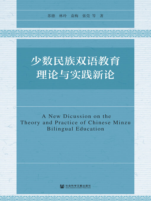 Title details for 少数民族双语教育理论与实践新论 by 苏德毕力格 - Available